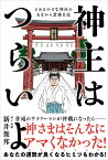 神主はつらいよ とある小さな神社のあまから業務日誌 [ 新井 俊邦 ]