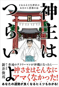 神主はつらいよ とある小さな神社のあまから業務日誌 [ 新井 俊邦 ]