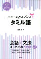 会話＋文法、はじめての入門書。インド南部タミル・ナードゥ州、そして、スリランカ等の公用語。