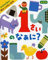 新装版 1さいのなぁに?