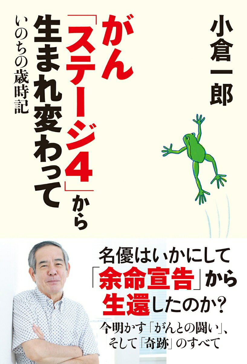 がん「ステージ4」から生まれ変わって　いのちの歳時記