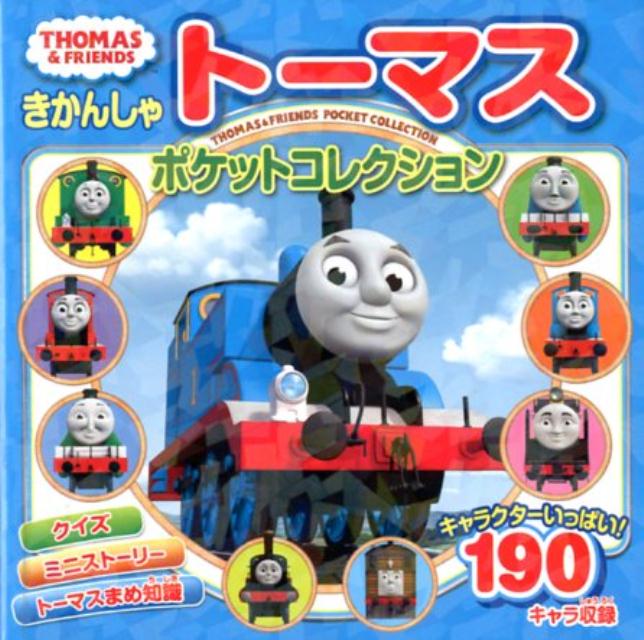 きかんしゃトーマス　ポケットコレクション