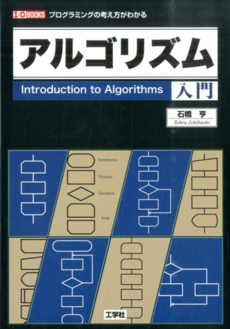 Rakuten - アルゴリズム入門 プログラミングの考え方がわかる （I／O　books） [ 石橋亨 ]