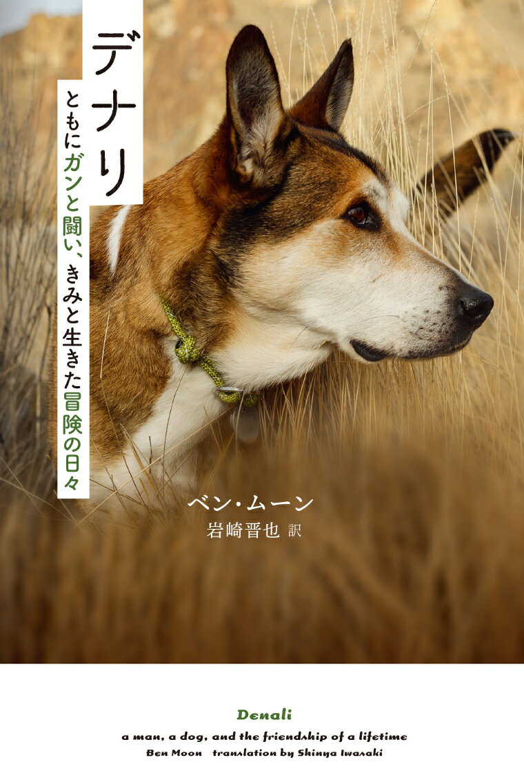 ベンは愛犬デナリとともに旅と冒険の生活を送りながら、アウトドア写真家としての成功を目指していた。しかし、写真家としてのキャリアをデナリとともに歩みはじめた２９歳のとき、ガンがベンを襲ったーステージ２の直腸ガンに罹患していたのだ。ベンはデナリの惜しみない友情に支えられながらなんとかガンと闘いつづけた。そして、ストーマ袋をつけての生活を強いられることになったが、医師から寛解を告げられる時が訪れた。しかし、かれらの闘いの日々はまだ終わらなかった…獣医に告げられたデナリの症状は重かったーデナリもガンに罹患していたのだ。ベンは自分を支えてくれた親友デナリの闘病に寄り添いつづけたのだが…本書はデナリの生涯、そしてデナリが人にもたらした奇跡の友情と救済を描いた真実の物語である。