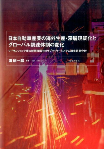 日本自動車産業の海外生産・深層現調化とグローバル調達体制の変化 リーマンショック後の新興諸国でのサプライヤーシステ [ 清〓一郎 ]