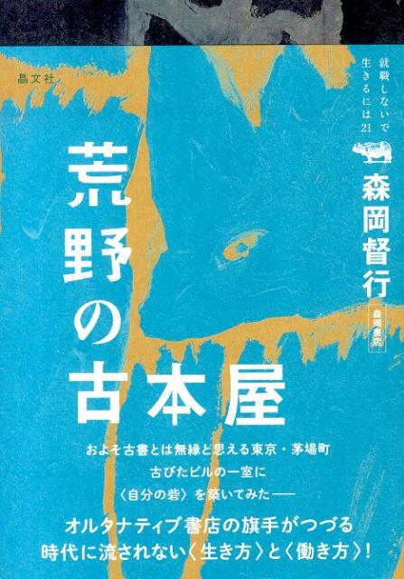 就職しないで生きるには21 森岡督行 晶文社コウヤ ノ フルホンヤ モリオカ,ヨシユキ 発行年月：2014年03月06日 ページ数：233p サイズ：単行本 ISBN：9784794968456 森岡督行（モリオカヨシユキ） 1974年、山形県生まれ。東京・茅場町の古書店＆ギャラリー「森岡書店」店主（本データはこの書籍が刊行された当時に掲載されていたものです） 1　「本」と「散歩」の日々（中野ハウス／古本を求めて神保町通い／予算は二〇〇〇円　ほか）／2　「一誠堂書店」の日々（入社試験／配属は一階の売場／落丁調べとブラシ　ほか）／3　「森岡書店」の日々（ここで古本屋をはじめたい／独立のスイッチ／買いつけはパリとプラハ　ほか） およそ古書とは無縁と思える東京・茅場町、古びたビルの一室に“自分の砦”を築いてみたーオルタナティブ書店の旗手がつづる時代に流されない“生き方”と“働き方”！ 本 人文・思想・社会 雑学・出版・ジャーナリズム 出版・書店