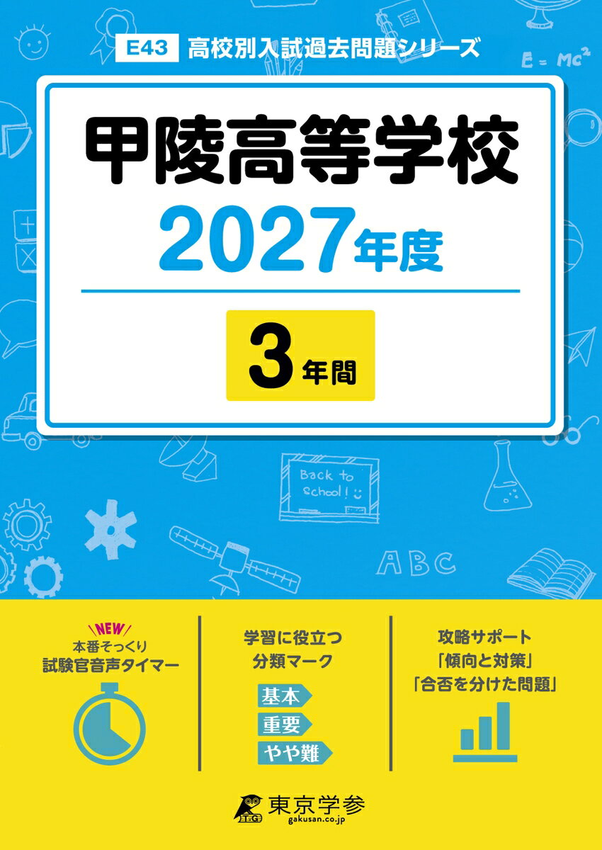 ＜最新版＞甲陵高等学校 2027年度版【過去問3年】(高校別入試過去問シリーズE43)
