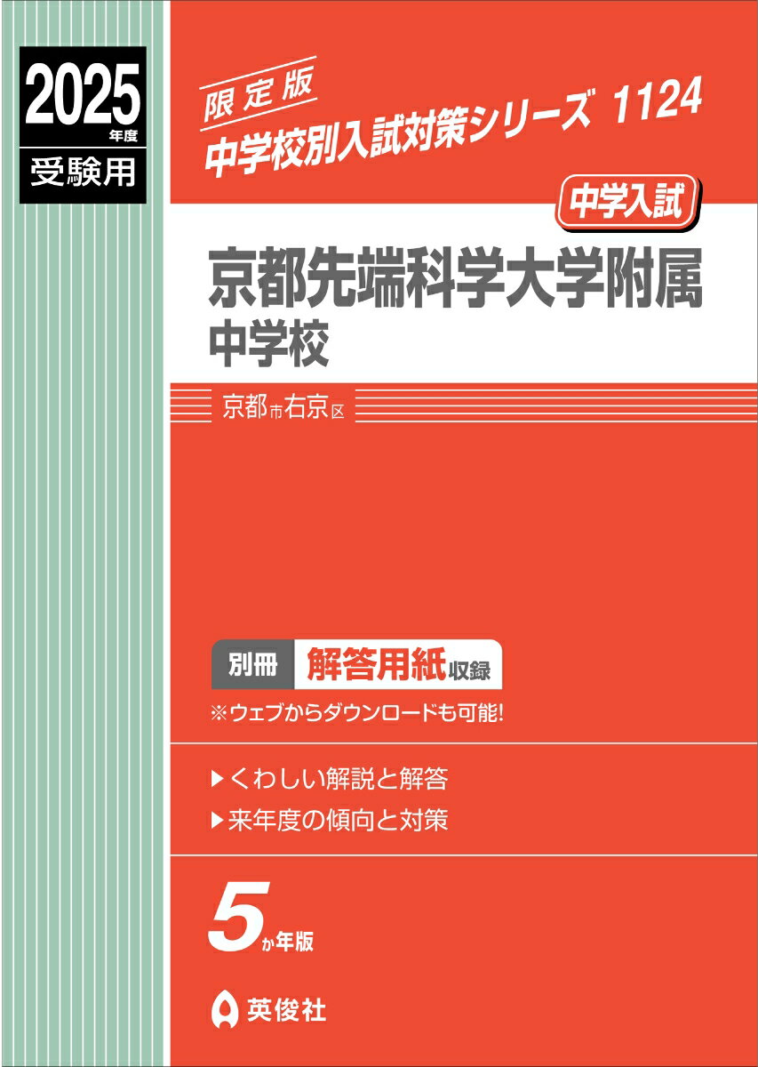 京都先端科学大学附属中学校 2025年度受験用