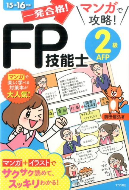 一発合格！マンガで攻略！FP技能士2級AFP（15→16年版）