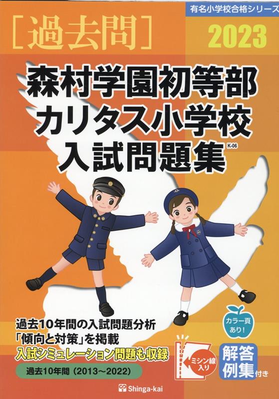 森村学園初等部・カリタス小学校入試問題集（2023）
