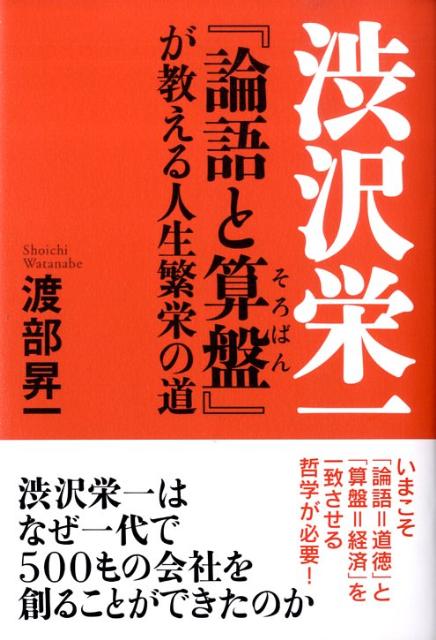 渋沢栄一はなぜ一代で５００もの会社を創ることができたのか。いまこそ「論語＝道徳」と「算盤＝経済」を一致させる哲学が必要！