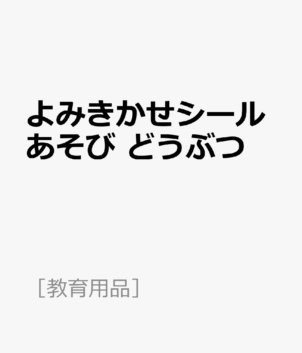 よみきかせシールあそび　どうぶつ