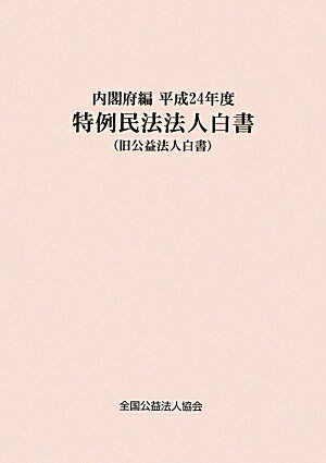 特例民法法人白書（平成24年度）