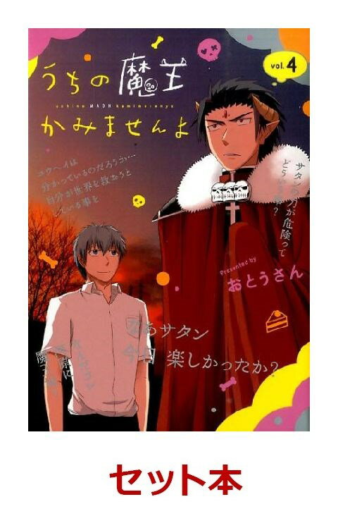 うちの魔王かみませんよ 全4巻セット