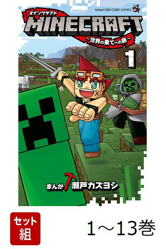 【全巻】 MINECRAFT 〜世界の果てへの旅〜 1-13巻セット
