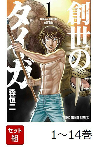 【全巻】 創世のタイガ 1-14巻セット