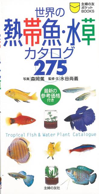 【バーゲン本】世界の熱帯魚・水草カタログ275