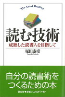 【バーゲン本】読む技術 成熟した読書人を目指して