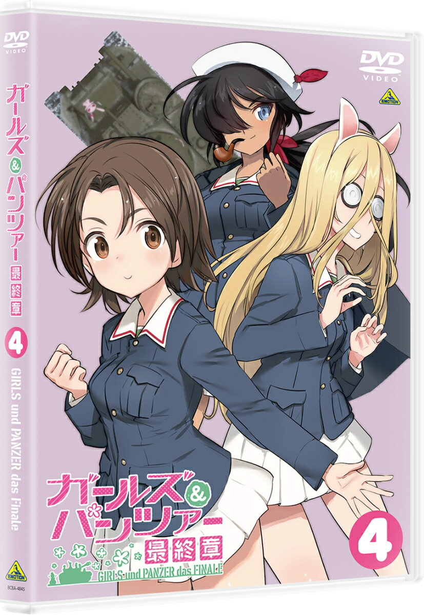 大ヒットアニメ『ガールズ＆パンツァー 最終章』第4話、BD/DVDリリース決定！！

雪原の悪夢、再び。

■2023年10月6日（金）より全国89館にて劇場上映された『ガールズ＆パンツァー 最終章』第4話がBD/DVDで発売！
■シリーズ最速の戦車アクションで、ドルビーアトモス版、2023年11月23日（木・祝）から上映の4Dも話題に！
■映像特典として新作OVA「タイチョウ・ウォー！」を収録！
■音声特典として「キャストコメンタリー」を収録！

＜収録内容＞
【最終章第4話収録】

※収録内容は変更となる場合がございます。