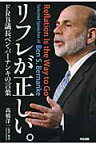 リフレが正しい。FRB議長ベン・バーナンキの言葉 [ 高橋　洋一 ]