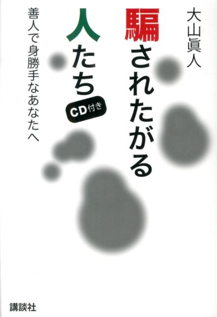騙されたがる人たち