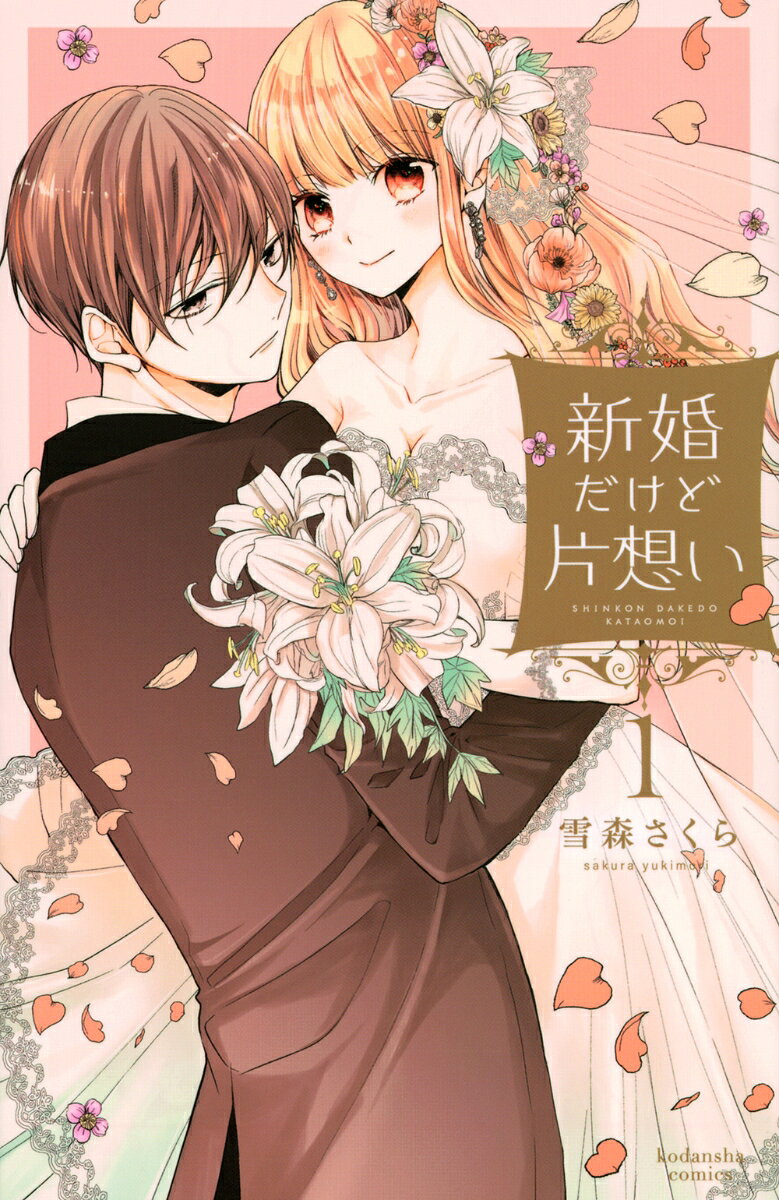 新婚だけど片想い 1巻