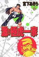激！！極虎一家（6）