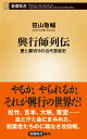 楽天楽天ブックス興行師列伝 愛と裏切りの近代芸能史 （新潮新書） [ 笹山 敬輔 ]