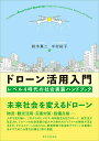 レベル4時代の社会実装ハンドブック 鈴木　真二 中村　裕子 東京大学出版会ドローンカツヨウニュウモン スズキ　シンジ ナカムラ　ヒロコ 発行年月：2022年12月26日 予約締切日：2022年10月19日 ページ数：176p サイズ：単行本 ISBN：9784130628457 鈴木真二（スズキシンジ） 東京大学未来ビジョン研究センター特任教授、同大名誉教授、工学博士。1977年東京大学工学部航空学科卒業、1979年同大学院工学系研究科修士課程修了。豊田中央研究所などを経て、1996年東京大学大学院教授。2000〜2001年同大総長補佐、2009年同大航空イノベーション総括寄付講座代表、2014〜2017年同大広報室長、2018年同大スカイフロティア社会連携講座代表、2019年より現職。日本航空宇宙学会会長、日本機械学会副会長などを歴任 中村裕子（ナカムラヒロコ） 東京大学大学院工学系研究科スカイフロンティア社会連携講座特任准教授、工学博士。2003年東京大学工学部システム創成学科卒業、2004年パリ中央工科大学校産業システム工学特別修士課程修了、2006年東京大学大学院工学系研究科環境海洋専攻修士課程修了。日産自動車株式会社勤務を経て、東京大学総括プロジェクト機構（航空イノベーション総括寄付講座）。2017年8月より現職。アーバンエアモビリティ自治体ネットワーク（UIC2ーJapan）発起人（本データはこの書籍が刊行された当時に掲載されていたものです） 第1章　次世代エアモビリティの社会実装に向けて（ドローンへの期待／ドローンの歴史とその技術　ほか）／第2章　社会におけるドローン活用（次世代エアモビリティー人が中心となる活用に向けて／政府の取り組み　ほか）／第3章　産業に活かすドローン（日本のドローン産業ー歴史と課題／ドローン配送実現に向けて　ほか）／第4章　教育現場でのドローンの可能性（教育テーマとしてのドローン／ドローンと「ハサミ」　ほか）／第5章　近づく人とドローンの距離（次世代エアモビリティの特徴／社会受容の仕組み　ほか） 未来社会を変えるドローン、物流・観光活用・災害対策・設備点検…。人手不足を補い、これからのビジネス・地域創生を担うドローン。航空法が改正され、ドローンの社会実装の拡大や次世代モビリティへの期待が高まるなか、ビジネスシーンはもちろん、教育現場や自治体でドローンを事業に活かすために必要な知識を1冊に凝縮。 本 科学・技術 工学 機械工学 科学・技術 工学 宇宙工学