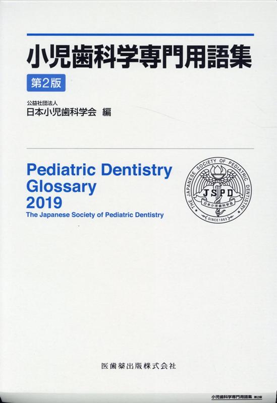 小児歯科学専門用語集第2版