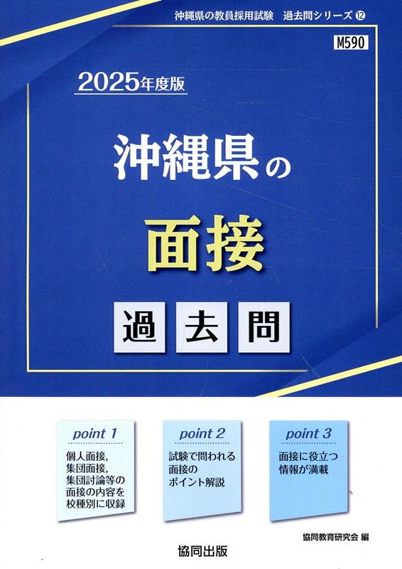 沖縄県の面接過去問（2025年度版）