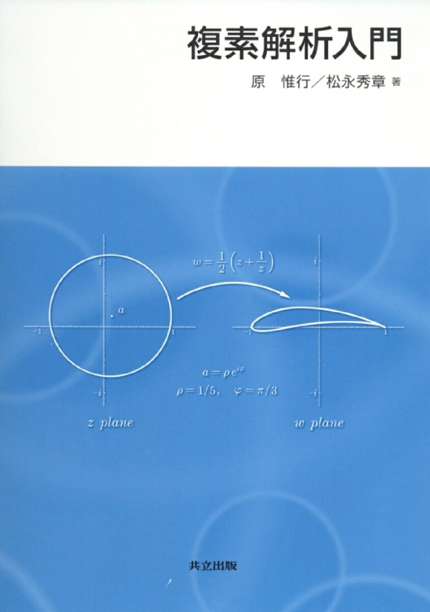 複素解析入門