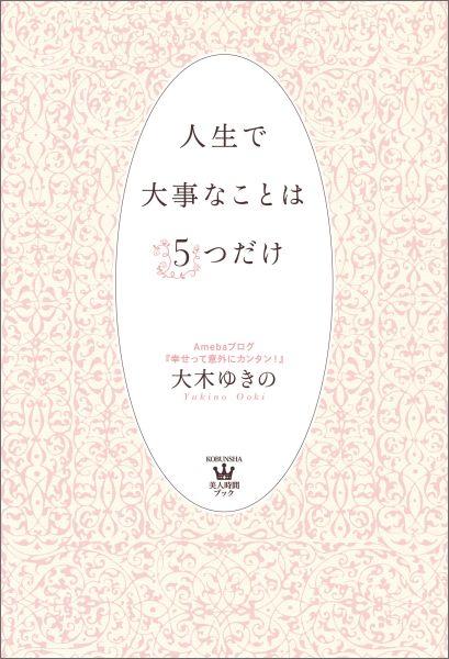 人生で大事なことは5つだけ （KOBUNSHA・美人時間ブック） 