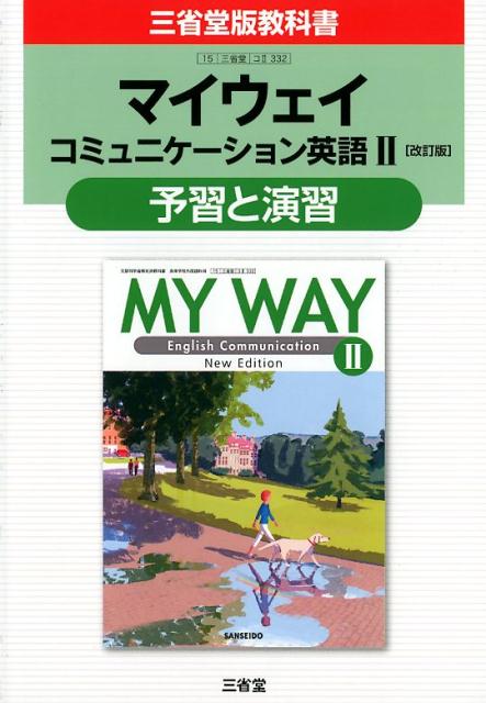 マイウェイコミュニケーション英語2「改訂版」予習と演習