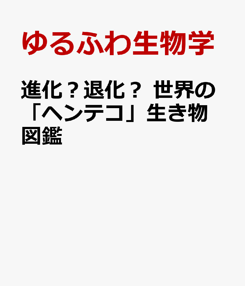 進化？退化？ 世界の「ヘンテコ」生き物図鑑