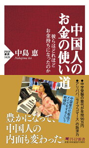 中国人のお金の使い道 彼らはどれほどお金持ちになったのか （PHP新書） [ 中島 恵 ]