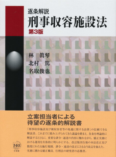 逐条解説　刑事収容施設法（第3版） （コンメンタール）