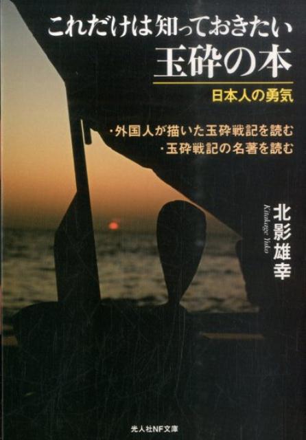 これだけは知っておきたい玉砕の本
