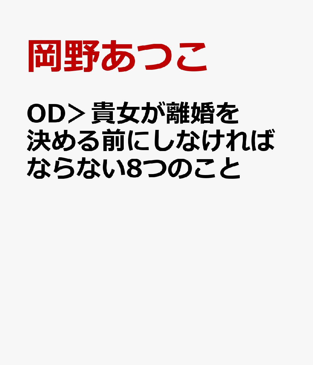 OD＞貴女が離婚を決める前にしなければならない8つのこと