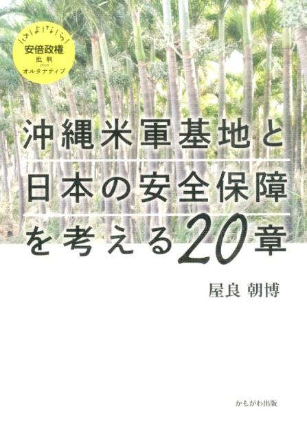 沖縄米軍基地と日本の安全保障を考える20章