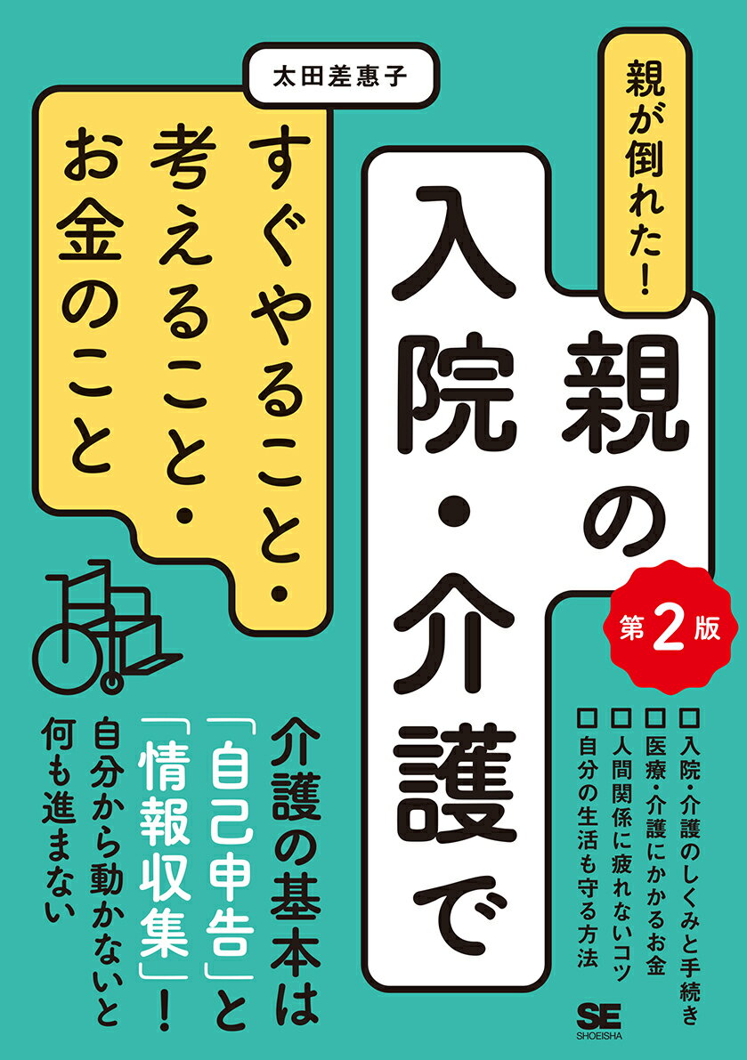 親が倒れた！親の入院・介護ですぐやること・考えること・お金のこと 第2版 [ 太田 差惠子 ]