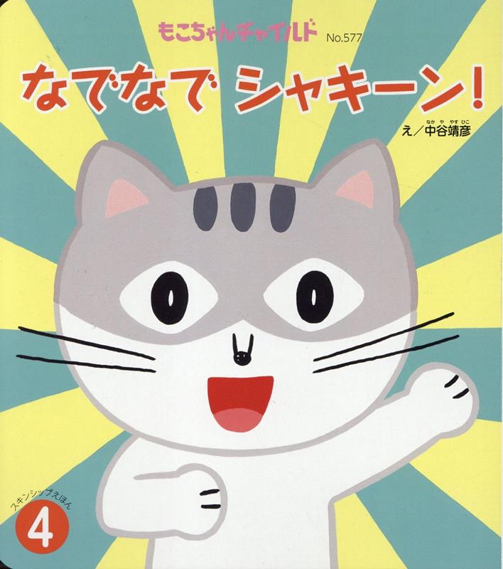 なでなでシャキーン！