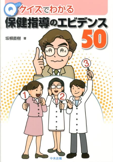 クイズでわかる保健指導のエビデンス50