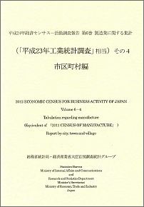 平成24年経済センサスー活動調査報告（第6巻　その4）