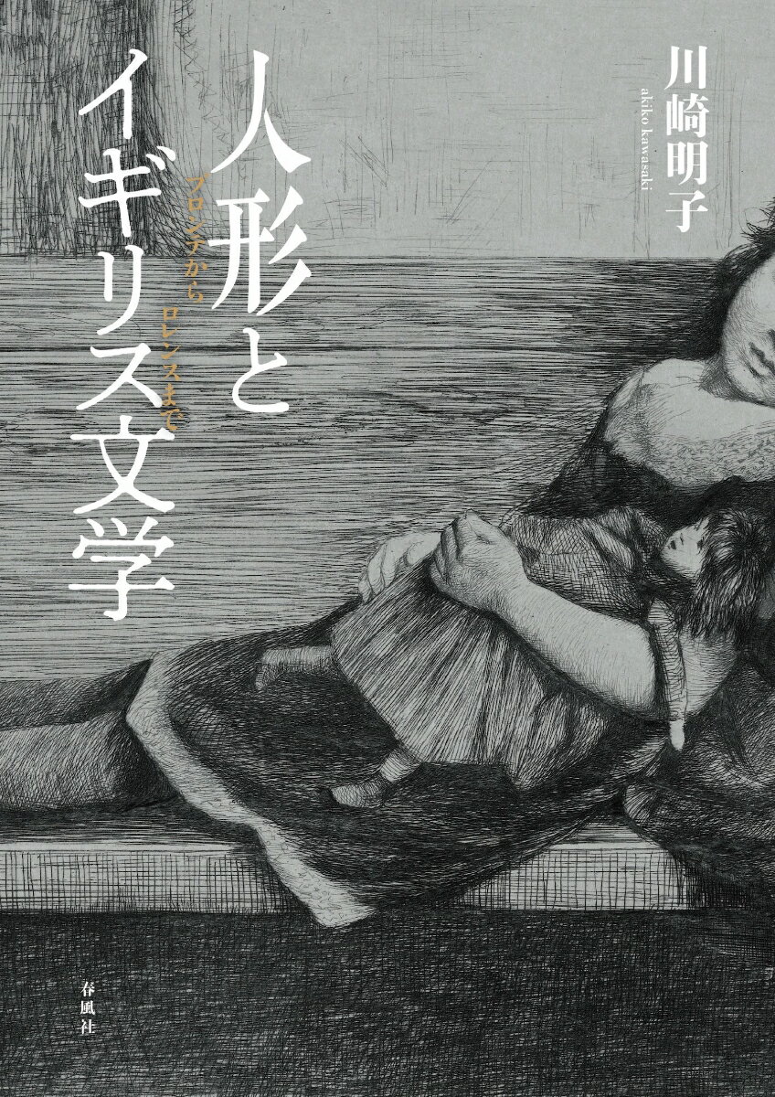 人形とイギリス文学 ブロンテからロレンスまで [ 川崎明子 ]のサムネイル