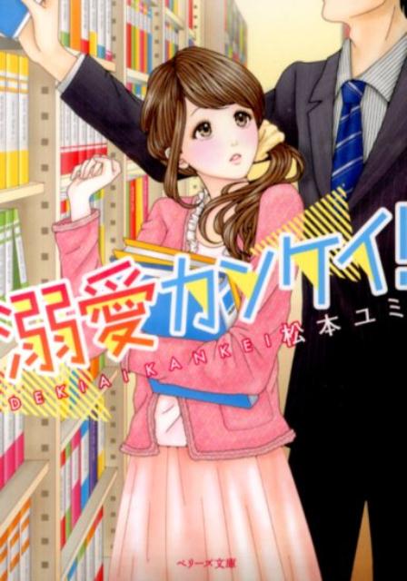 溺愛カンケイ！