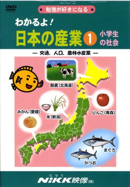 DVD＞わかるよ！日本の産業小学生の社会（1）