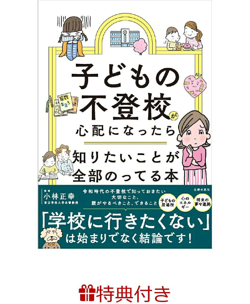 【特典】子どもの不登校が心配になったら知りたいことが全部のってる本(特製メッセージカード)