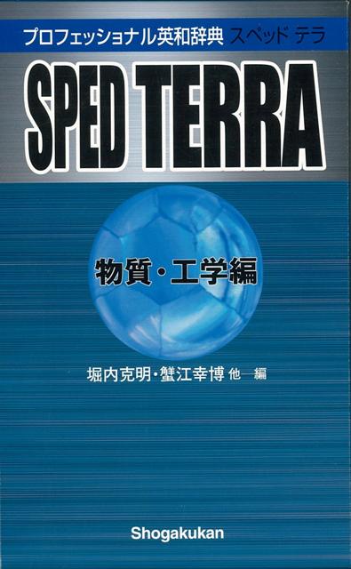 【バーゲン本】SPED　TERRA　物質・工学編ープロフェッショナル英和辞典