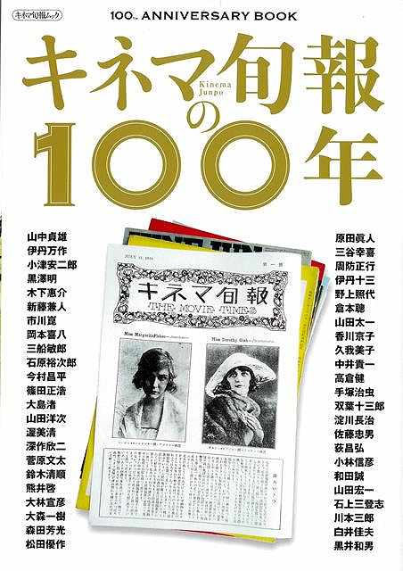 「キネマ旬報」100th　ANNIVERSARY　BOOK。これまで発売した2700号余りの「キネマ旬報」の中から、後世に残すべきインタビューや記事などを編集部がセレクト、今ではなかなか読むことができない貴重な記事を再録。新規に、歴代編集長や関係者インタビューなども掲載。映画とともに歩んだ100年を振り返るとともに、映画業界の貴重な資料としても意義あるムックとなっています。